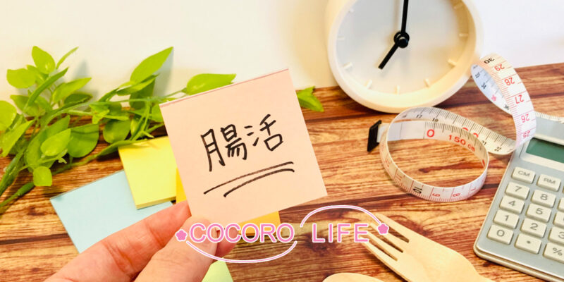 COCORO LIFEの腸活